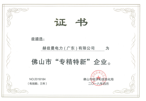 赫茲曼電力入選佛山首批“專精特新”企業!可喜可賀! 赫茲曼電力入選佛山首批“專精特新”企業!可喜可賀!