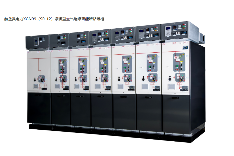 高壓開關(guān)柜——赫茲曼XGN99 高壓開關(guān)柜——赫茲曼XGN99