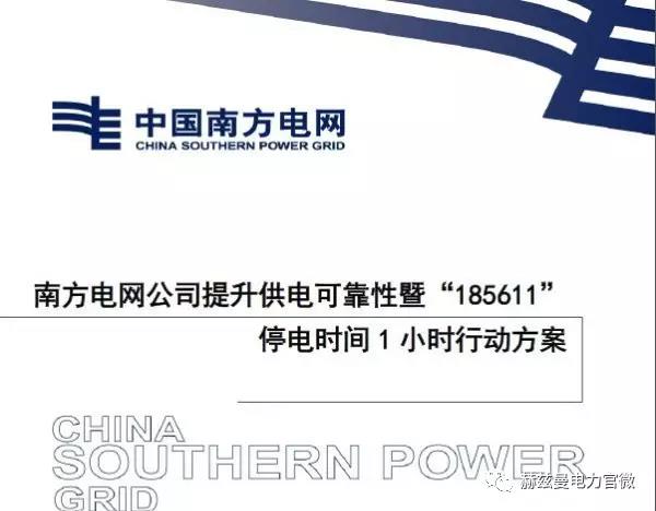 南網“185611”行動創一流,赫茲曼“自愈”方案可保障 南網“185611”行動創一流,赫茲曼“自愈”方案可保障