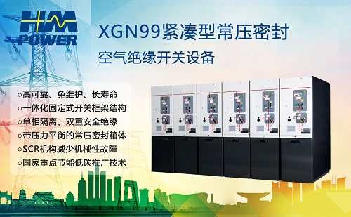 為什么推廣空氣絕緣開關柜 為什么推廣空氣絕緣開關柜
