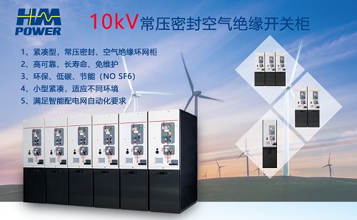 空氣絕緣小型化開關柜未來的發(fā)展趨勢|赫茲曼電力 空氣絕緣小型化開關柜未來的發(fā)展趨勢|赫茲曼電力