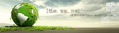 環(huán)保型10kV開(kāi)關(guān)柜