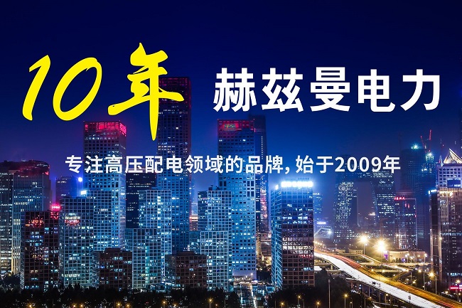 10kV開關柜建設智能電網(wǎng)|赫茲曼電力 10kV開關柜建設智能電網(wǎng)|赫茲曼電力
