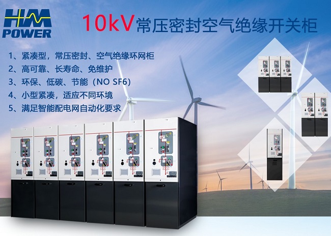 小型化空氣絕緣開關柜迭代產品|赫茲曼電力 小型化空氣絕緣開關柜迭代產品|赫茲曼電力