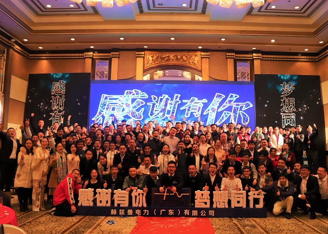 “感恩有你 夢想同行”——赫茲曼電力2019年會暨頒獎典禮 “感恩有你 夢想同行”——赫茲曼電力2019年會暨頒獎典禮