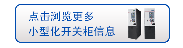 環(huán)保氣體絕緣環(huán)網(wǎng)柜合資品牌優(yōu)點(diǎn)