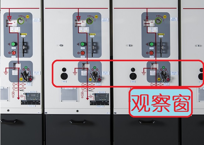 環網柜觀察窗的作用