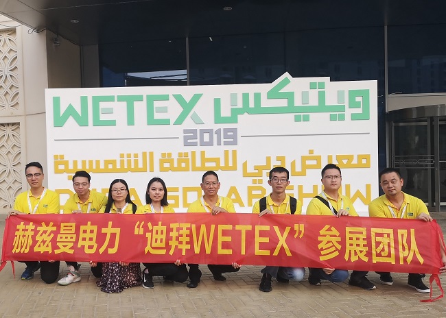 一帶一路,中東始行——赫茲曼電力2019迪拜WETEX展會行 一帶一路,中東始行——赫茲曼電力2019迪拜WETEX展會行