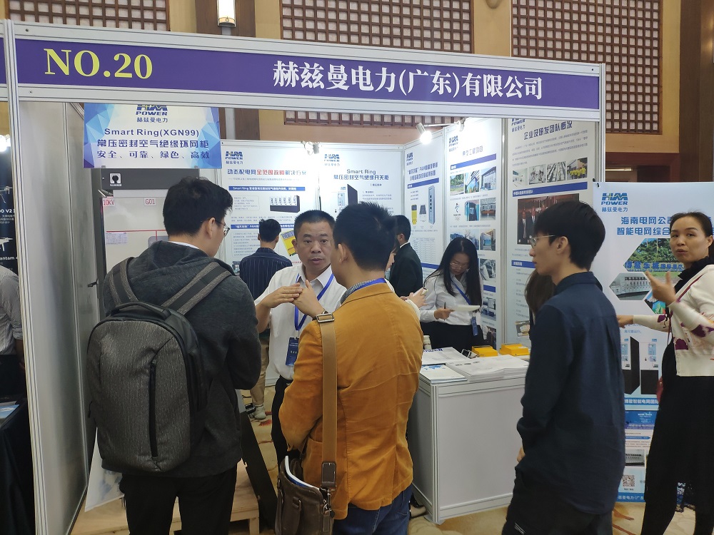 EPTC智能配電年會(huì)珠海召開，赫茲曼配網(wǎng)自動(dòng)化技術(shù)設(shè)備獲專家關(guān)注