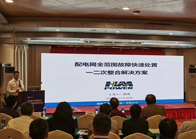 EPTC智能配電年會珠海召開,赫茲曼配網自動化技術設備獲專家關注 EPTC智能配電年會珠海召開,赫茲曼配網自動化技術設備獲專家關注