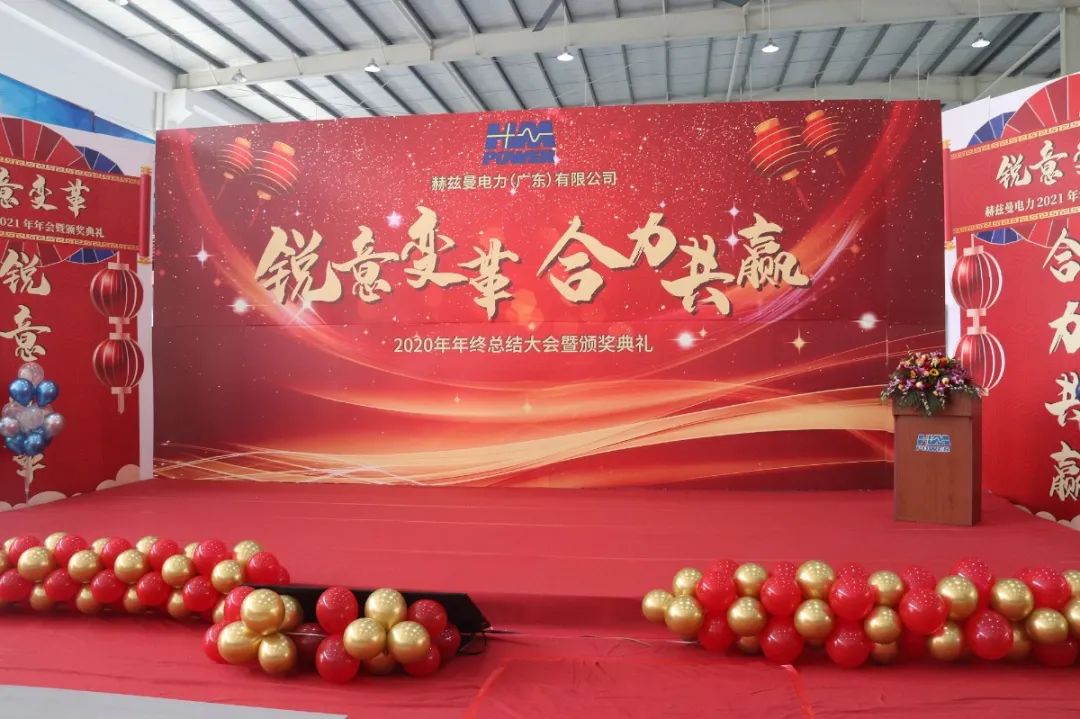 銳意變革，合力共贏&mdash;&mdash;赫茲曼2021年會慶典