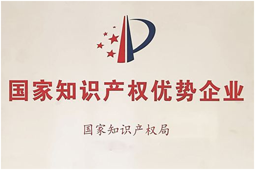 喜訊!入選國家知識產權優勢企業名單 喜訊!入選國家知識產權優勢企業名單