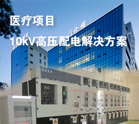 醫療項目10kV高壓配電解決方案