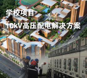 學(xué)校項(xiàng)目10kV高壓配電解決方案