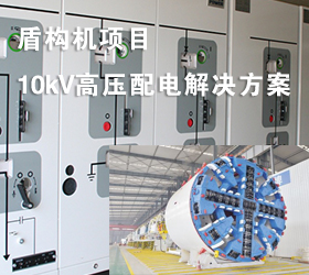 盾構(gòu)機(jī)項(xiàng)目10kV高壓配電解決方案
