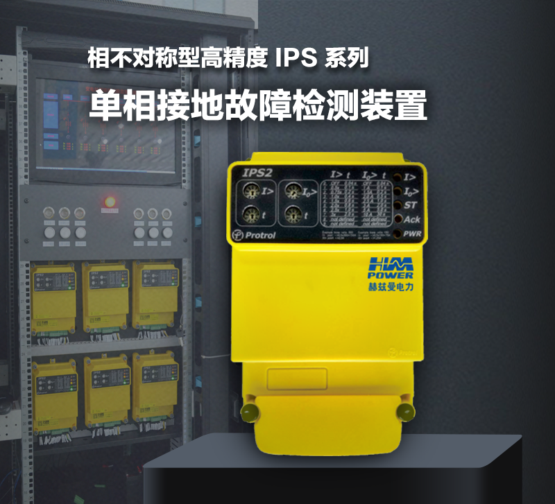 IPS 單相小電流接地故障檢測