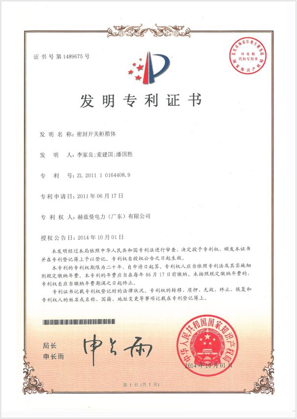 1-發(fā)明專(zhuān)利密封開(kāi)關(guān)柜箱體專(zhuān)利證書(shū)